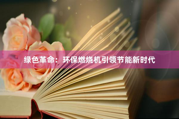 绿色革命：环保燃烧机引领节能新时代