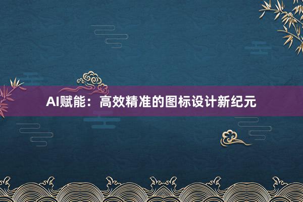 AI赋能：高效精准的图标设计新纪元